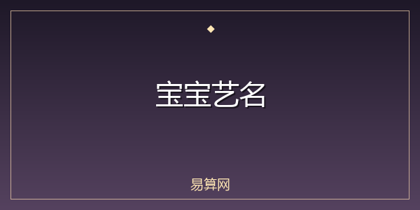 宝宝艺名