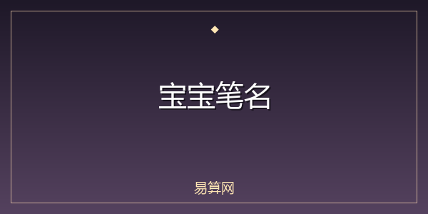 宝宝笔名