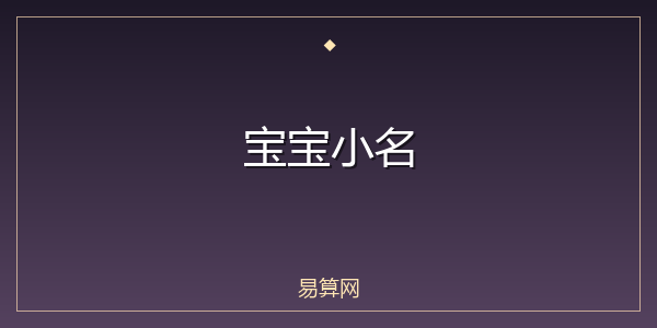 宝宝小名