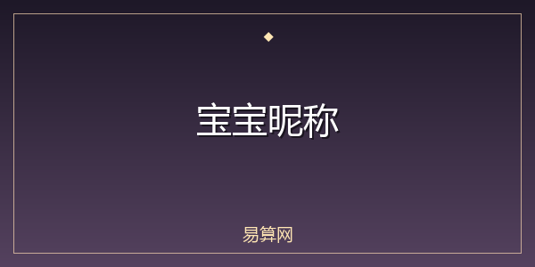 宝宝昵称