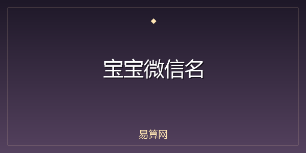 宝宝微信名