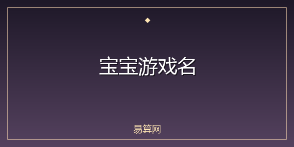宝宝游戏名
