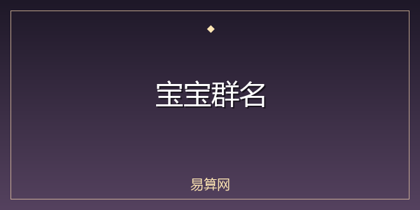宝宝群名