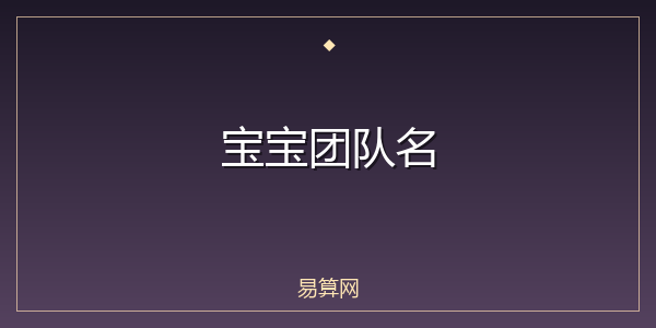 宝宝团队名