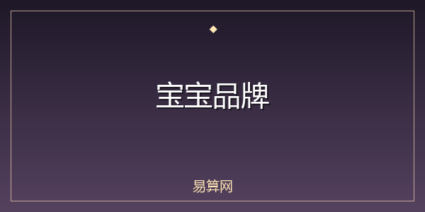 宝宝品牌