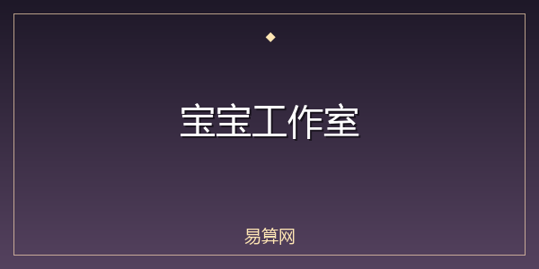 宝宝工作室