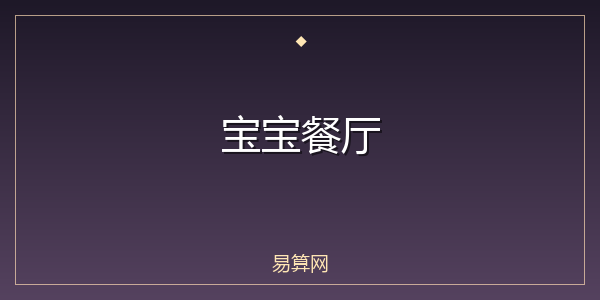 宝宝餐厅