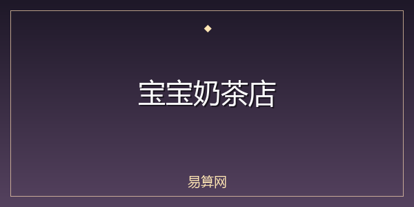 宝宝奶茶店
