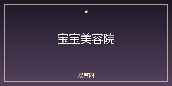 宝宝美容院
