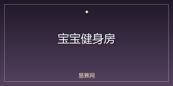 宝宝健身房