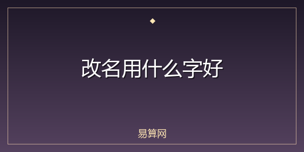 改名用什么字好