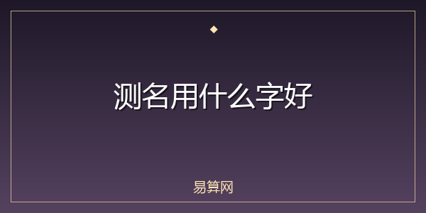 测名用什么字好