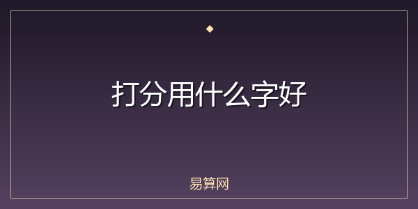 打分用什么字好