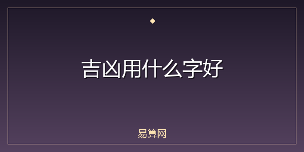 吉凶用什么字好