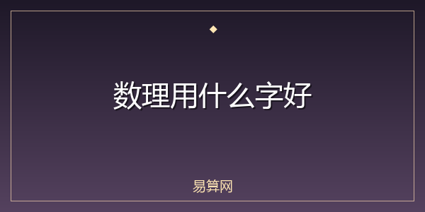 数理用什么字好