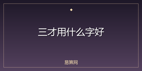 三才用什么字好