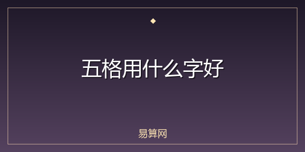 五格用什么字好