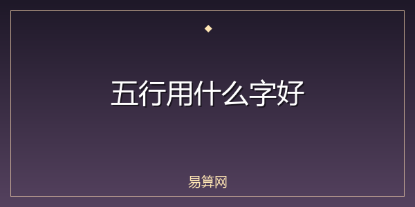 五行用什么字好