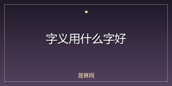 字义用什么字好