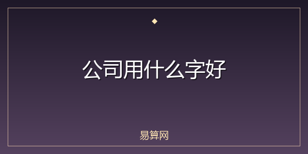 公司用什么字好