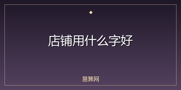 店铺用什么字好