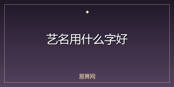 艺名用什么字好