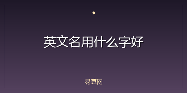 英文名用什么字好
