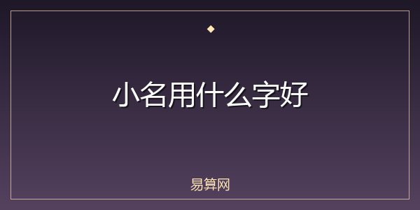 小名用什么字好