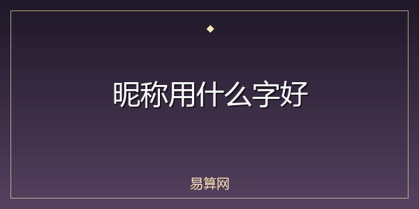 昵称用什么字好