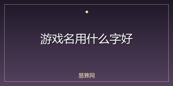 游戏名用什么字好