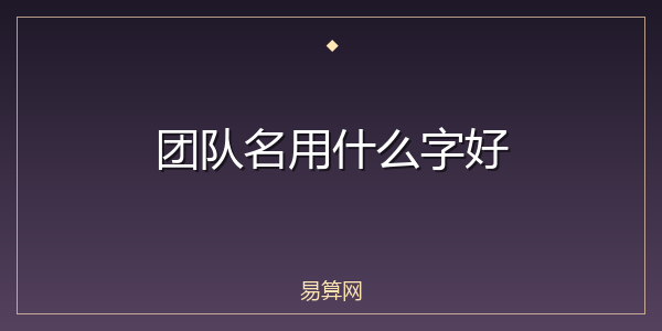 团队名用什么字好