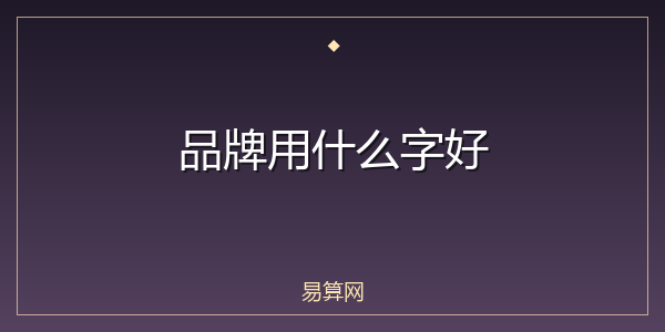 品牌用什么字好