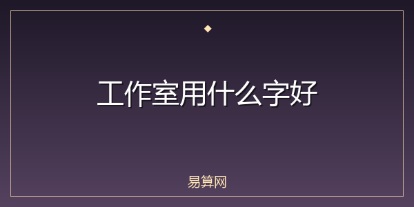 工作室用什么字好