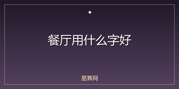 餐厅用什么字好