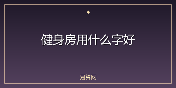 健身房用什么字好