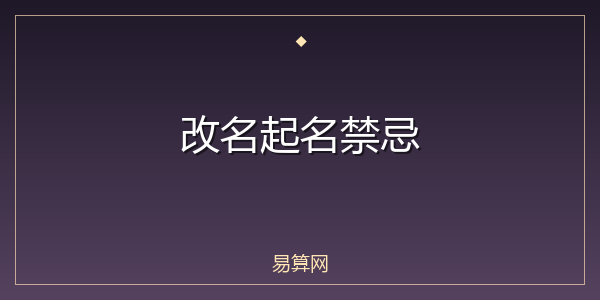 改名起名禁忌