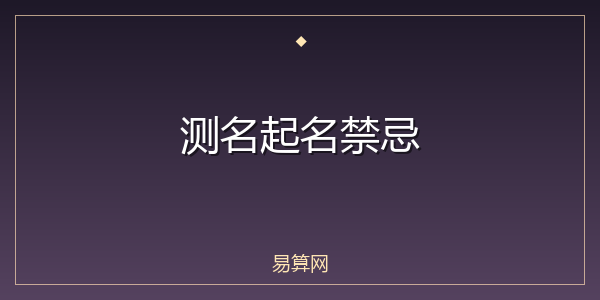 测名起名禁忌