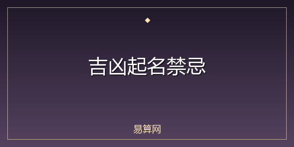 吉凶起名禁忌