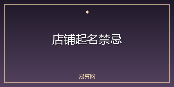 店铺起名禁忌
