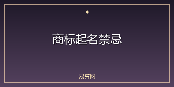 商标起名禁忌