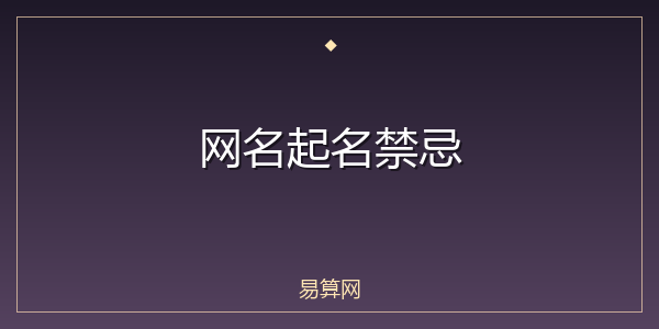 网名起名禁忌