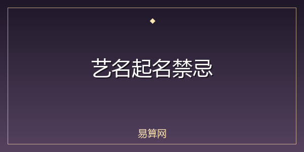艺名起名禁忌
