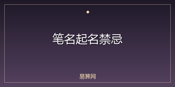 笔名起名禁忌