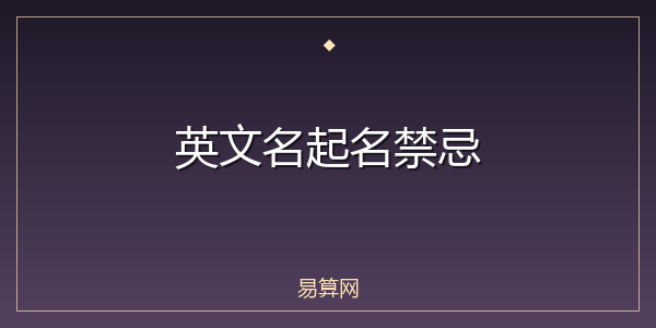 英文名起名禁忌