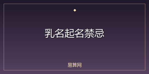乳名起名禁忌