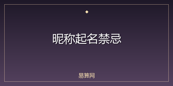 昵称起名禁忌