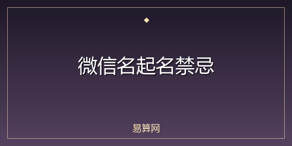 微信名起名禁忌