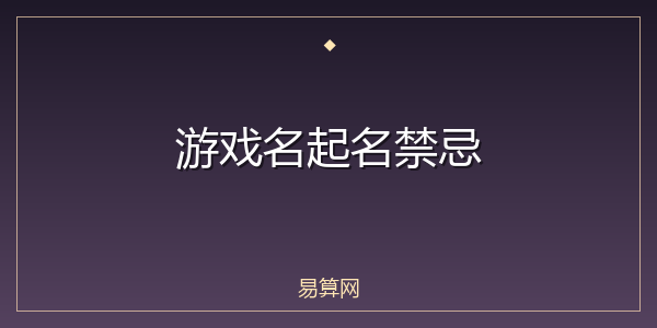 游戏名起名禁忌