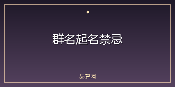 群名起名禁忌
