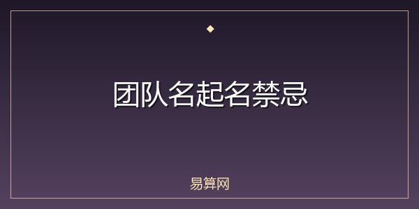 团队名起名禁忌